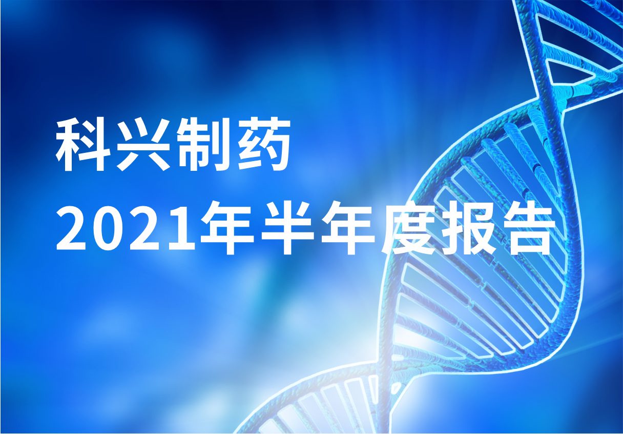 918博天娱乐制药半年报：国内终端覆盖增长 海外商业化平台能力凸显