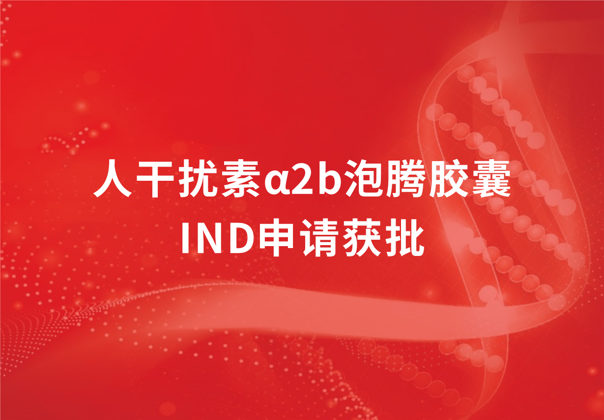 再传喜讯！918博天娱乐制药人干扰素α2b泡腾胶囊临床试验申请获批