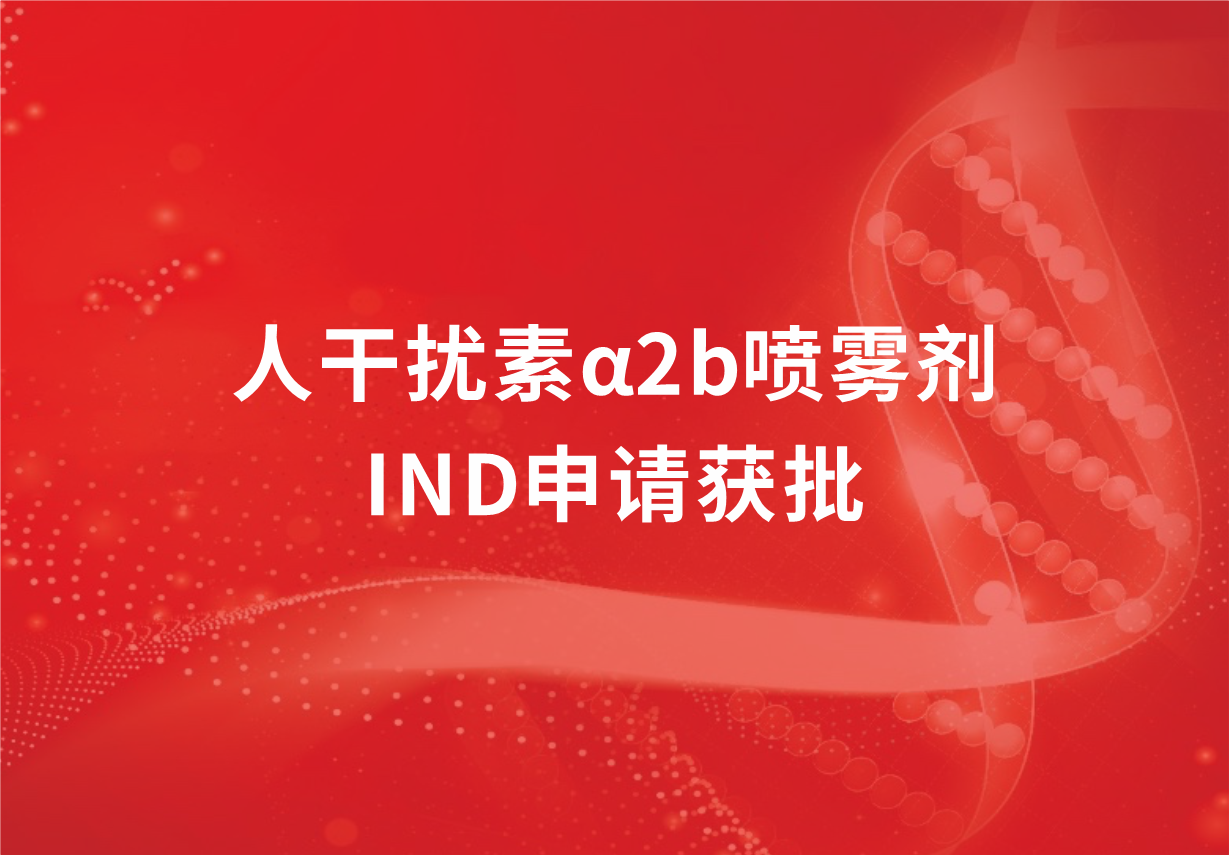 喜讯！918博天娱乐制药人干扰素α2b喷雾剂临床试验申请获批