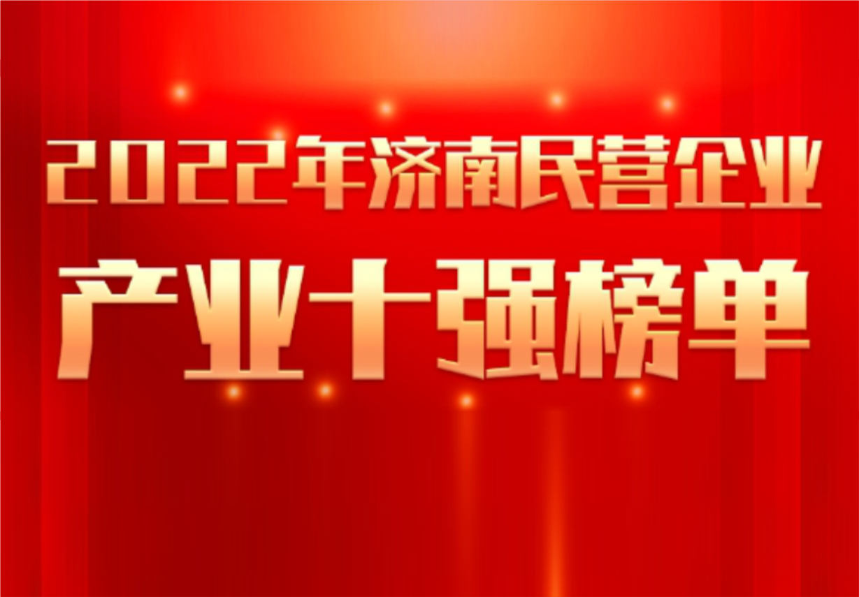 实力彰显！918博天娱乐制药荣誉入选“2022年济南民营企业100强及7个产业十强”