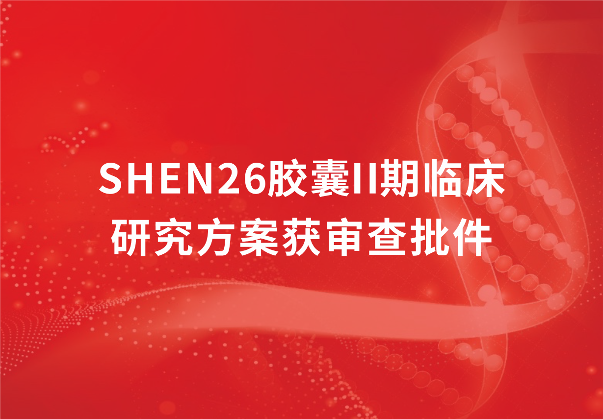 重磅！918博天娱乐制药新冠口服药SHEN26胶囊II期临床研究方案获审查批件