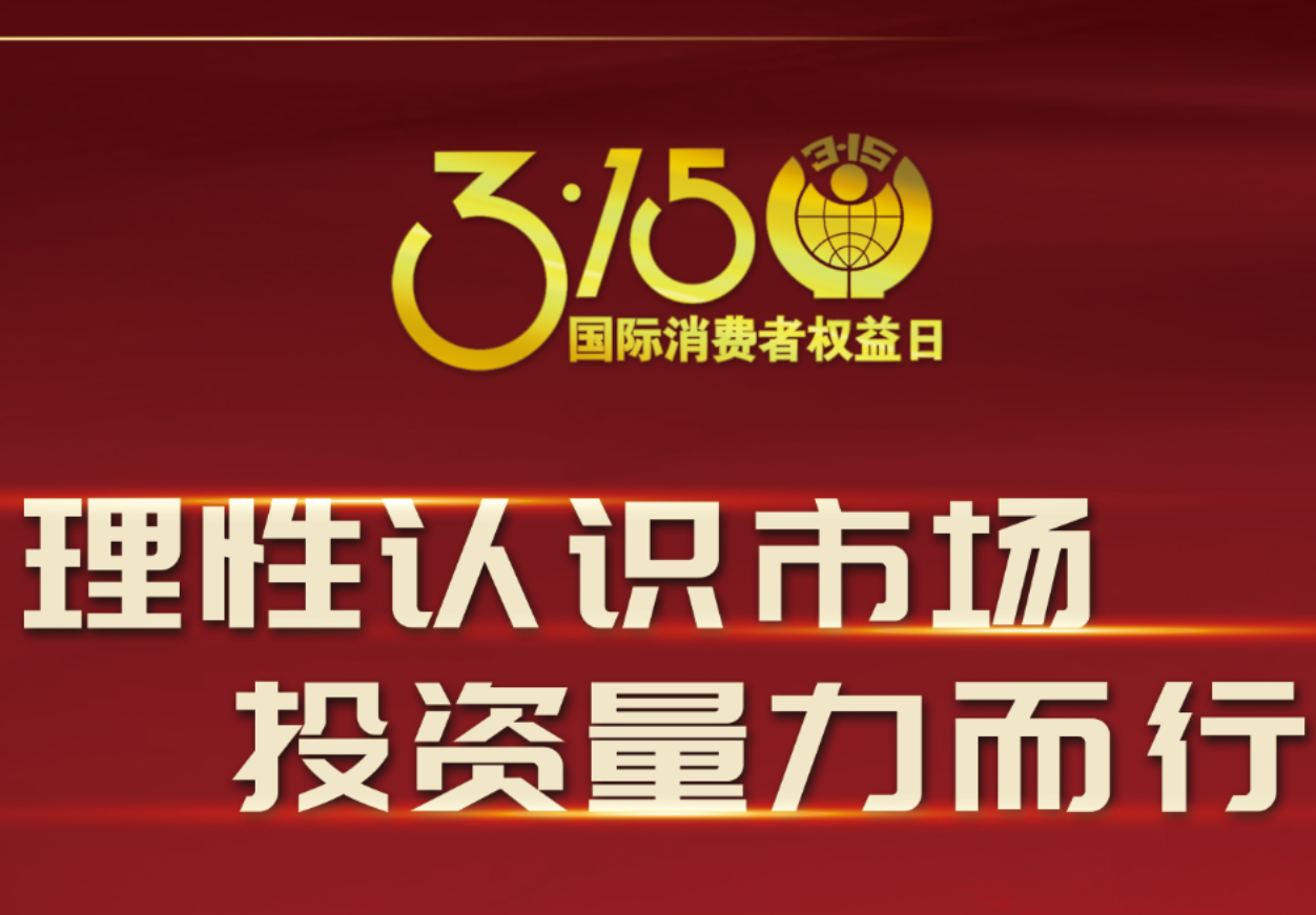 3·15918博天娱乐制药在行动！理性认识市场，投资量力而行