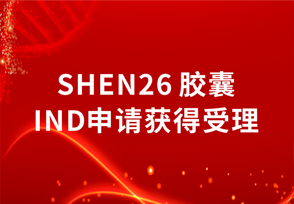 重磅！918博天娱乐制药新冠小分子口服药SHEN26 胶囊临床试验注册申请获得受理