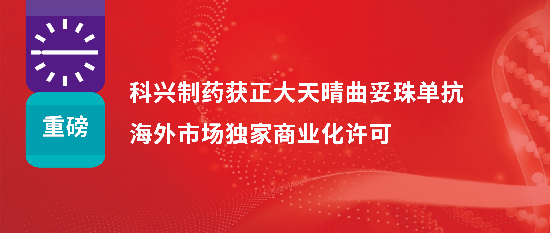 重磅 | 918博天娱乐制药获得正大天晴曲妥珠单抗海外市场商业化许可！