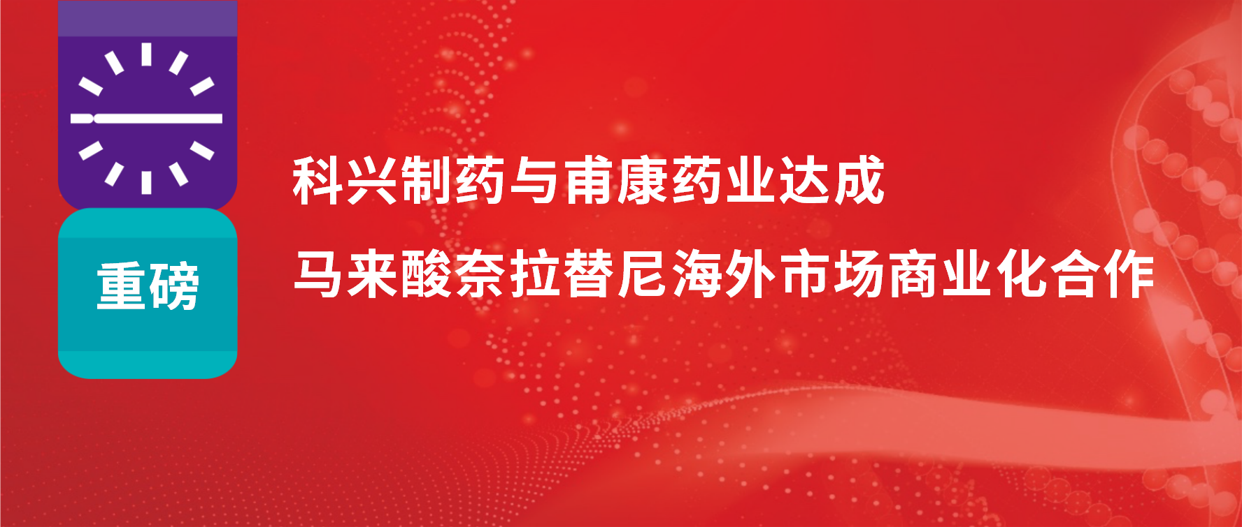重磅 | 热烈庆祝918博天娱乐制药与甫康药业商业化许可合作签约仪式成功举办！